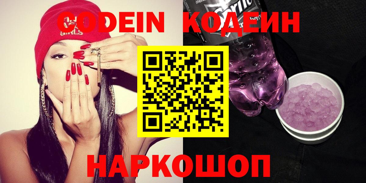 Codein напиток Lean (лин)  Вход с VPN  Орехово-Зуево 